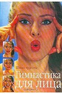 Бенита Кантиени - Гимнастика для лица