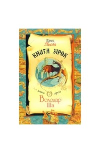 Книга зірок. Кн.2 Володар Ша