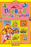 Татьяна Комзалова - Первая книга знаний