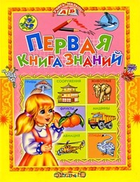 Татьяна Комзалова - Первая книга знаний