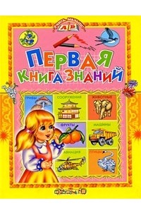 Татьяна Комзалова - Первая книга знаний