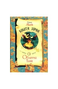 Книга зірок. Кн.3 Обличчя Тьми