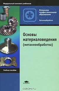 Валентин Заплатин - Основы материаловедения (металлообработка)