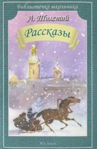 Л. Толстой - Л. Н. Толстой. Рассказы (сборник)