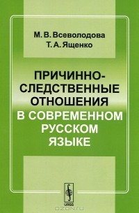 Причинно-следственные отношения в современном русском языке