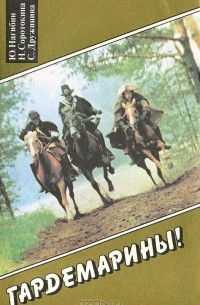 Гардемарины!