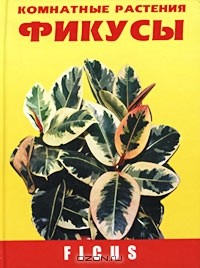 Александр Курлович - Фикусы. Комнатные растения / Ficus