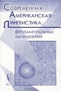 Современная американская лингвистика: фундаментальные направления