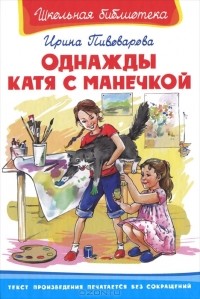 Ирина Пивоварова - Однажды Катя с Манечкой