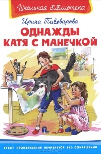Ирина Пивоварова - Однажды Катя с Манечкой