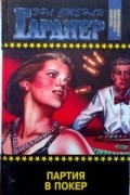 Эрл Стенли Гарднер - Партия в покер (сборник)