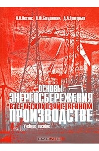  - Основы энергосбережения в сельскохозяйственном производстве