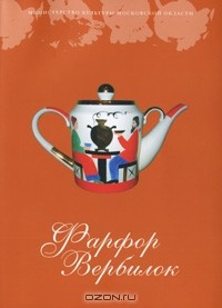  - Фарфор Вербилок