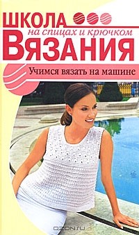 Юстина Ильковская - Учимся вязать на машине