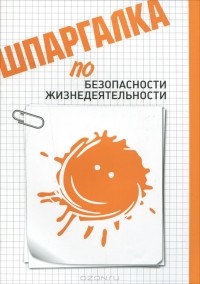 Дмитрий Аксенов - Шпаргалка по безопасности жизнедеятельности