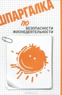 Дмитрий Аксенов - Шпаргалка по безопасности жизнедеятельности