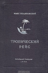 Макс Поляновский - Тропический рейс