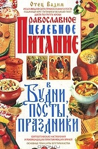  Отец Вадим - Православное целебное питание в будни, посты, праздники