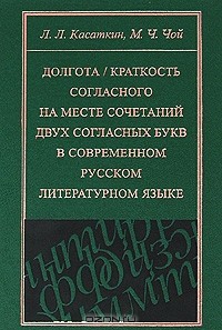  - Долгота / краткость согласного на месте сочетаний двух согласных букв в современном русском литературном языке
