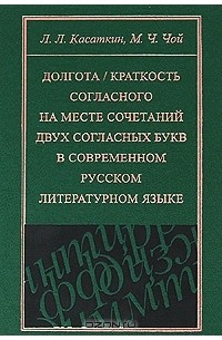 - Долгота / краткость согласного на месте сочетаний двух согласных букв в современном русском литературном языке