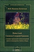 Юлия Иванова-Бучатская - Plattes Land. Символы Северной Германии. Славяно-германский этнокультурный синтез в междуречье Эльбы и Одера