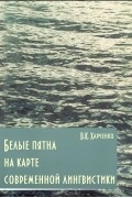 Белые пятна на карте современной лингвистики