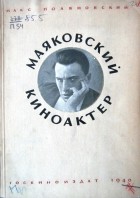 Поляновский Макс - Маяковский киноактер