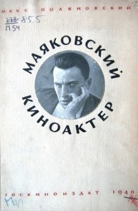 Поляновский Макс - Маяковский киноактер