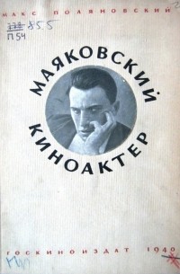 Маяковский киноактер
