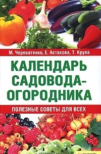  - Календарь садовода-огородника