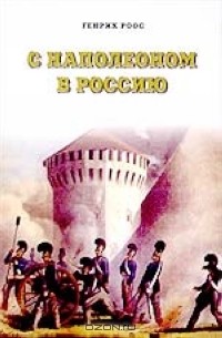 С Наполеоном в Россию