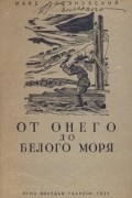 Макс Поляновский - От Онего до Белого моря