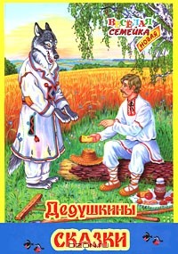  - Дедушкины сказки (сборник)