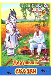 Дедушкины сказки