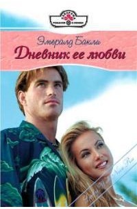 Эмералд Бакли - Дневник ее любви