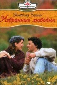Эмералд Бакли - Избранные любовью