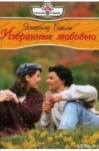 Эмералд Бакли - Избранные любовью