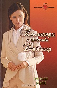 Эмералд Бакли - Клеопатра из графства Дербишир