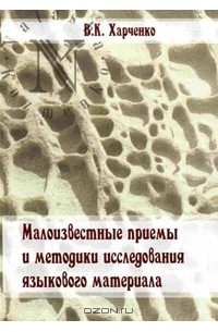 В. К. Харченко - Малоизвестные приемы и методики исследования языкового материала