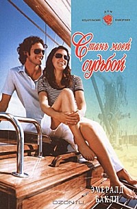 Эмералд Бакли - Стань моей судьбой