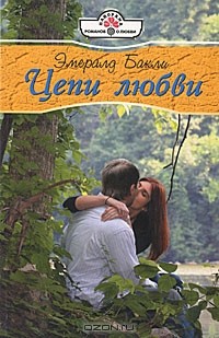 Эмералд Бакли - Цепи любви