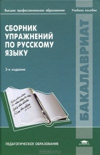  - Сборник упражнений по русскому языку