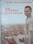 Макс Поляновский - 25 дней в Сингапуре