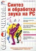 Владимир Деревских - Синтез и обработка звука на PC