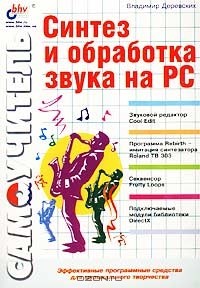 Владимир Деревских - Синтез и обработка звука на PC