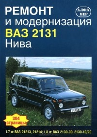 Сергей Струков - Ремонт и модернизация ВАЗ-2131 Нива