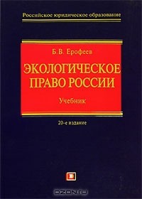 Борис Ерофеев - Экологическое право России