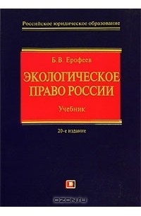 Борис Ерофеев - Экологическое право России
