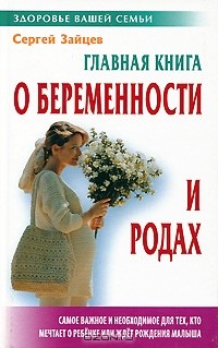 Сергей Зайцев - Главная книга о беременности и родах