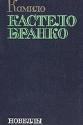 Камило Кастело Бранко - Новеллы